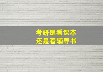 考研是看课本 还是看辅导书